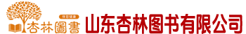 山东杏林图书有限公司_医学图书_中医图书_西医图书_医学教材_医学考试_杏林图书