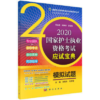 2020国家护士执业资格考试应试宝典 模拟试题