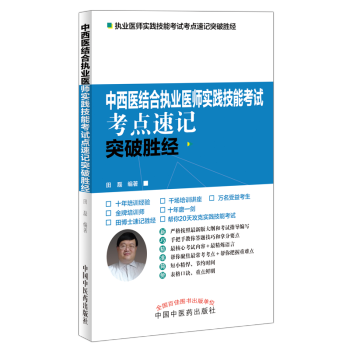 2020中医执业助理医师资格考试考点速记突破胜经