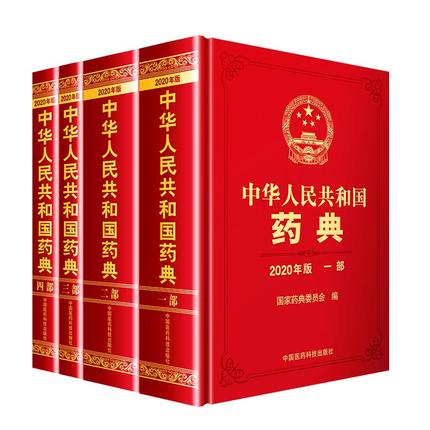 2020年中华人民共和国药典全套四本