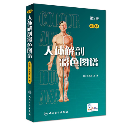 人体解剖彩色图谱(第3版)