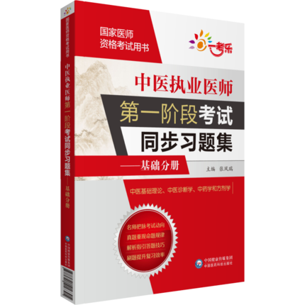 中医执业医师第一阶段考试同步习题集 基础分册