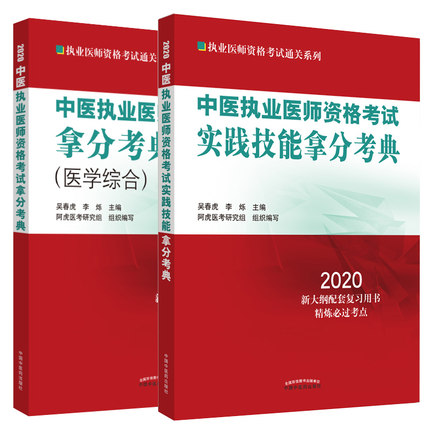 中医执业医师资格考试拿分考典医学综合+实践技能2本