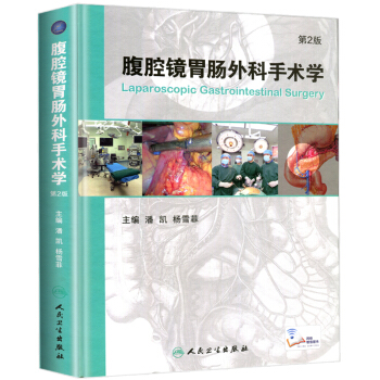 腹腔镜胃肠外科手术学 第2版