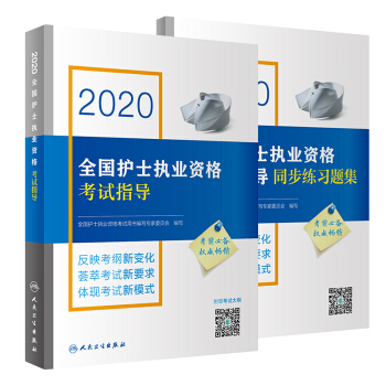 2020全国护士执业资格考试指导+同步习题