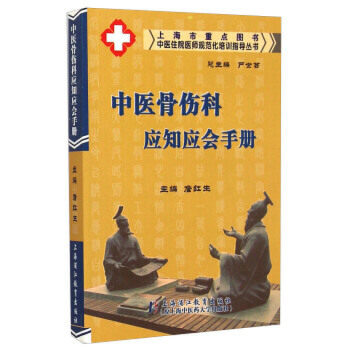 中医骨伤科应知应会手册