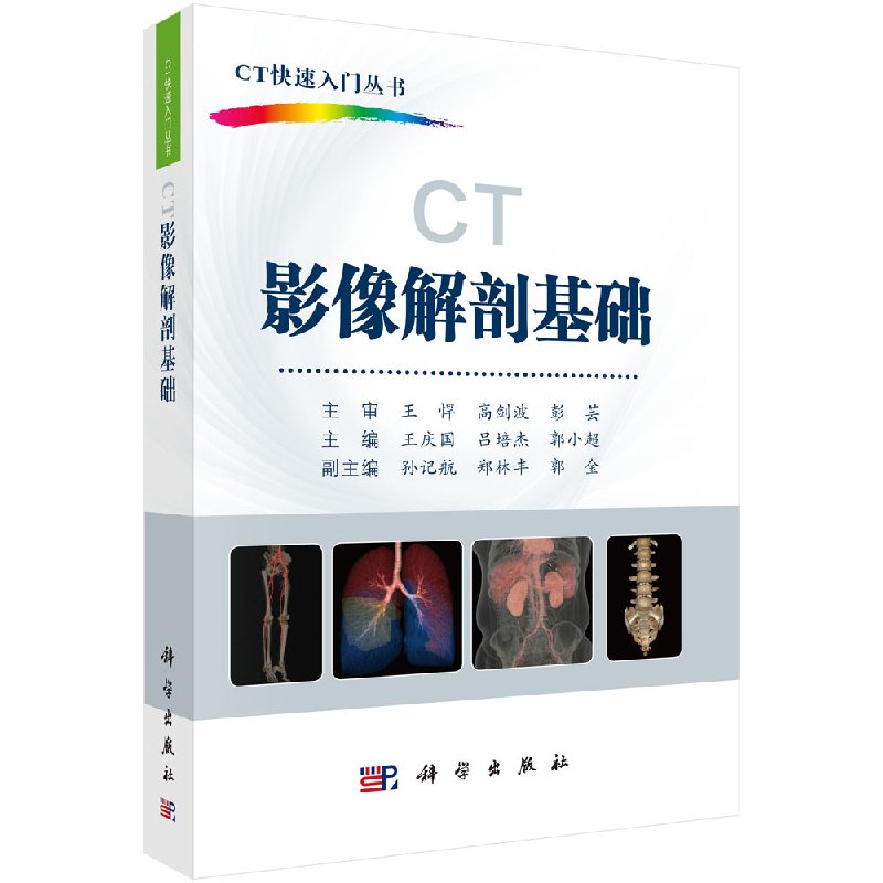 CT影像解剖基础 CT快速入门丛书