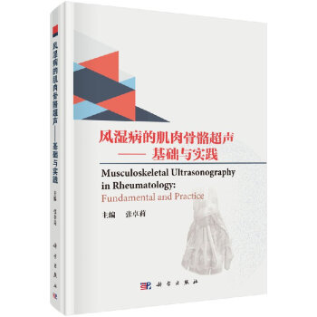 风湿病的肌肉骨骼超声——基础与实践（双语版）