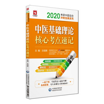 2020考研中医综合冲刺宝典系列：中医基础理论核心考点速记