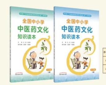 《全国中小学中医药文化知识读本》历时两年多打磨出版