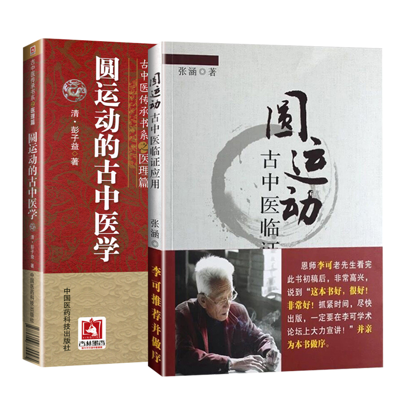 圆运动的古中医学（古中医传承书系之医理篇）+圆运动古中医临证应用