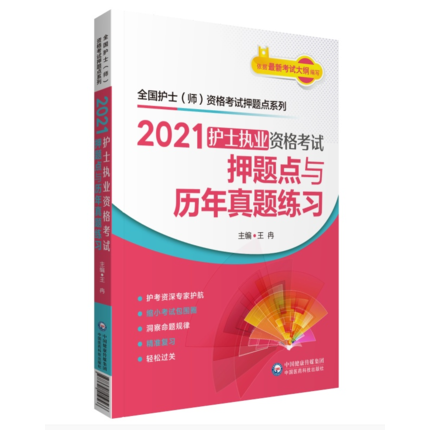 正版 2021全国护士执业资格考试全套考点、习题集、试卷