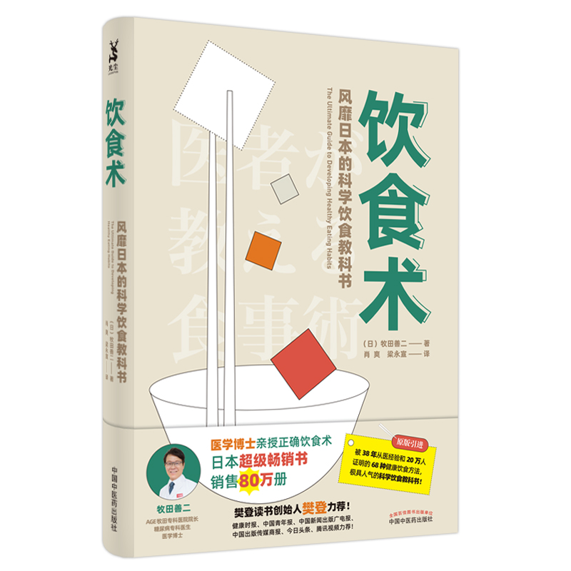9787513259156饮食术  风靡日本的科学饮食教科书800立体封面.jpg