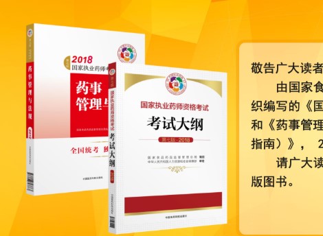 通告：新版《国家执业药师资格考试大纲、法规》正式出版发行！