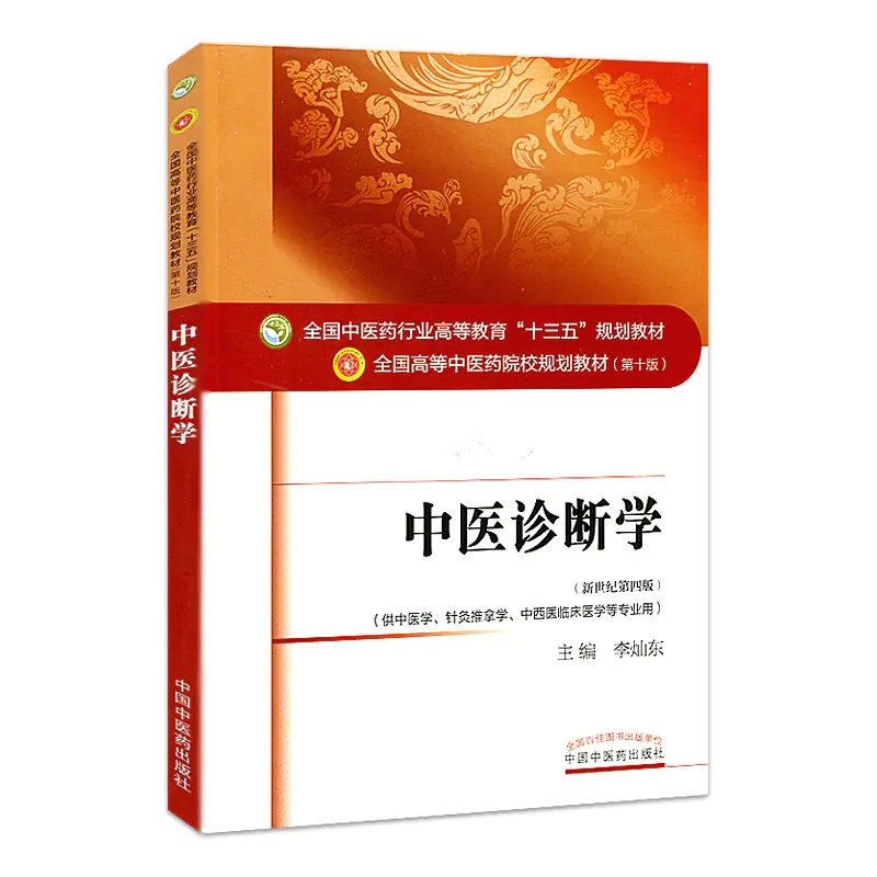中医诊断学第十版十三五规划教材