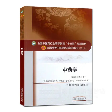 中药学第十版第10版中医药高等教育十三五规划教材