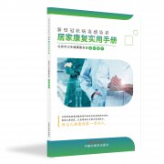 《新型冠状病毒感染者居家康复实用手册》首发