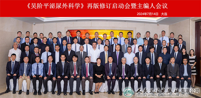 《吴阶平泌尿外科学》修订启动会暨主编人会召开