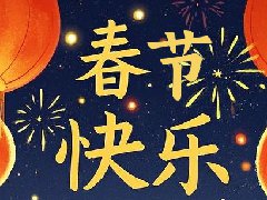 金蛇喜迎新,欢乐过新年 杏林图书 祝大家新年快乐!